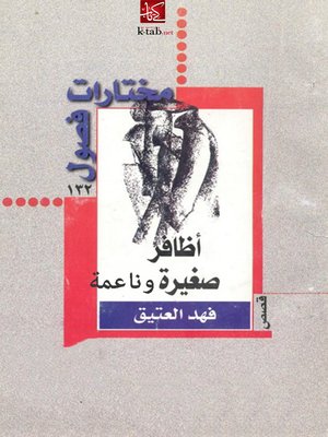 cover image of أظافر صغيرة و ناعمة